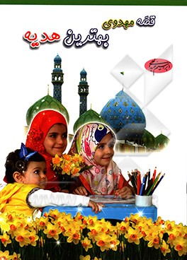 قصه مهدوی، بهترین هدیه