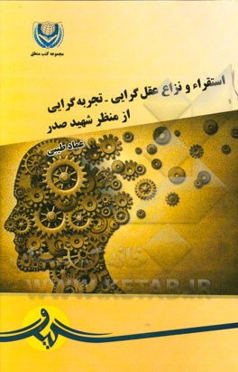 استقراء و نزاع عقل‌گرایی - تجربه‌گرایی از منظر شهید صدر