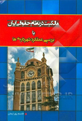 مالکیت در نظام حقوقی ایران با بررسی عملکرد شهرداریها