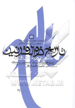 تاریخ ذوالقرنین: نامه خاقان