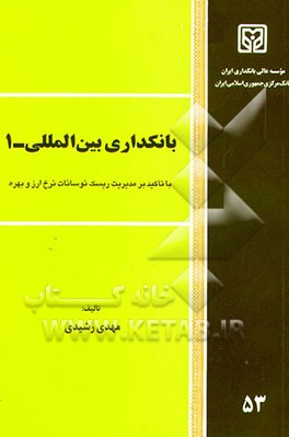 بانکداری بین‌المللی - 1: با تاکید بر مدیریت ریسک نوسانات نرخ ارز و بهره