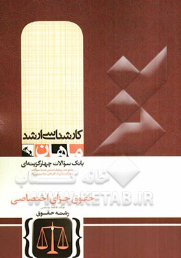 حقوق جزای اختصاصی (گروه حقوق)