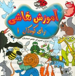 آموزش نقاشی کودکان