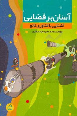 آسان بر فضایی (آشنایی با فناوری نانو)