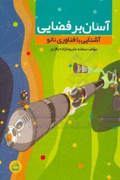 آسان بر فضایی (آشنایی با فناوری نانو)