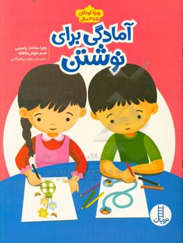 آمادگی برای نوشتن