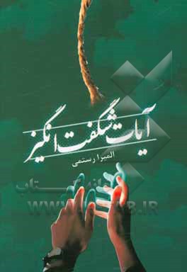 آیات شگفت‌انگیز