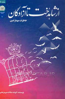 از شاهدخت تا آزادگان: مستند داستانی بانوی مقاومت مهناز امین