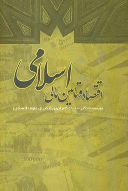 اقتصاد و تامین مالی اسلامی