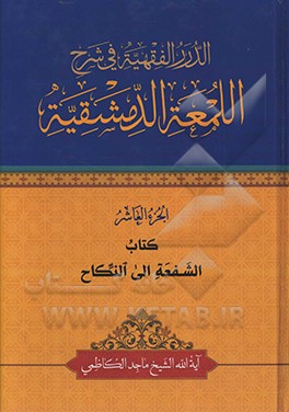 الدرر الفقهیه فی شرح‌ اللمعه الدمشقیه: کتاب الشفعه الی النکاح