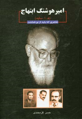 اکیرهوشنگ ابتهاج (ه.ا.سایه) شاعری که باید از نو شناخت