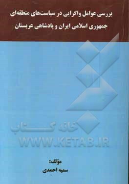 بررسی عوامل واگرایی در سیاست‌های منطقه‌ای جمهوری اسلامی ایران و پادشاهی عربستان