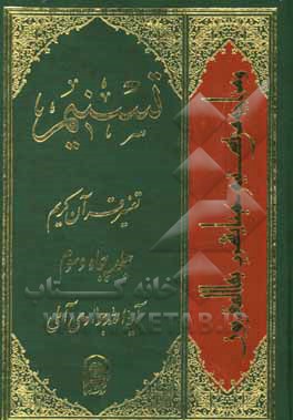 تسنیم: تفسیر قرآن کریم