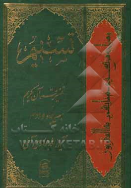 تسنیم: تفسیر قرآن کریم