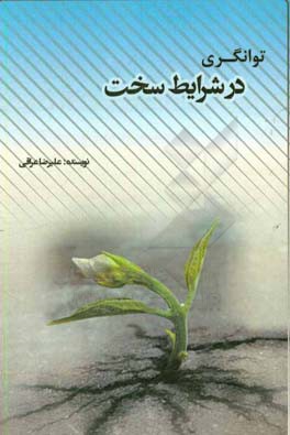 توانگری در شرایط سخت