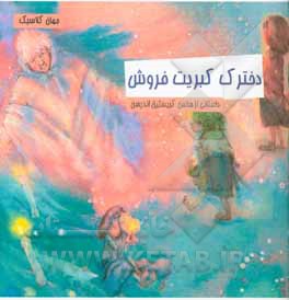 دخترک کبریت فروش