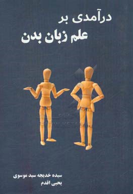 درآمدی بر علم زبان بدن