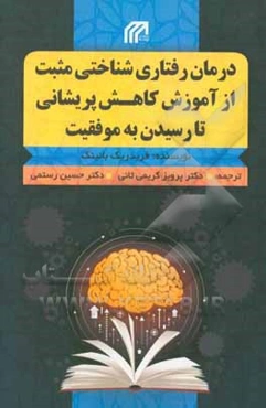 درمان رفتاری شناختی مثبت: از آموزش کاهش پریشانی تا رسیدن به موفقیت