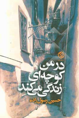 در من کوچه‌ای زندگی می‌کند