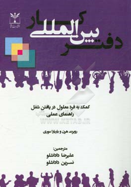دفتر بین‌المللی کار: کمک به فرد معلول در یافتن شغل راهنمای عملی