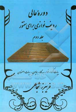 دوره عالی ردیف‌نوازی برای سنتور: بیات کرد - نوا - سه‌گاه - همایون - بیات اصفهان