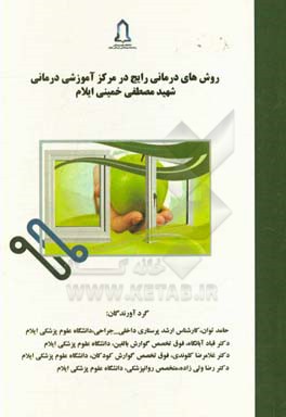 روش‌های درمانی رایج در مرکز آموزشی درمانی شهید مصطفی خمینی ایلام