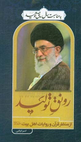 رونق تولید از منظر قرآن و روایات اهل‌بیت (ع)