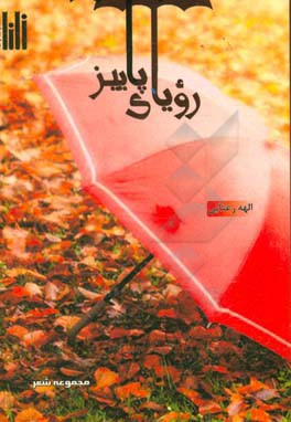 رویای پاییز