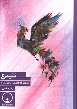 سیمرغ: مجموعه داستان‌های کوتاه