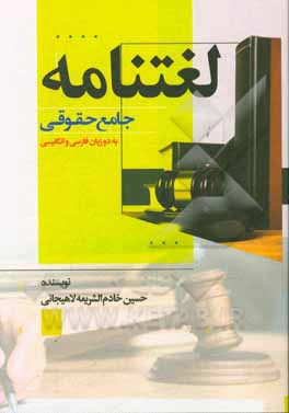 لغتنامه جامع حقوقی: به دو زبان فارسی و انگلیسی