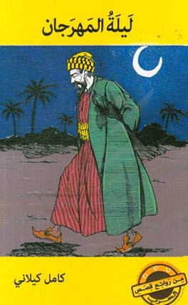 لیله المهرجان