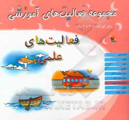 مجموعه فعالیت‌های آموزشی برای کودکان 3.5 تا 4 سال: فعایت‌های علمی