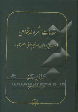 مقدمات مشروطه‌خواهی:‌ آشنایی ایرانیان با مفاهیم حقوقی در عصر قاجار