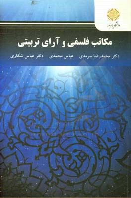 مکاتب فلسفی و آرای تربیتی (کارشناسی ارشد علوم تربیتی)