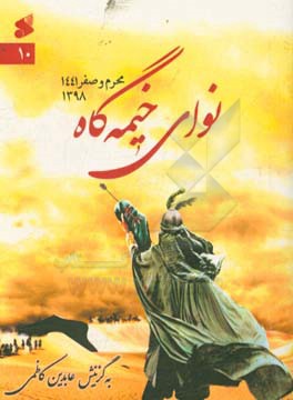 نوای خیمه‌گاه 10: (محرم و صفر 1441ھ.ق. / 1398ھ.ش.)