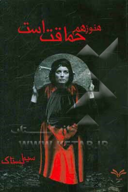 هنوز هم حماقت است