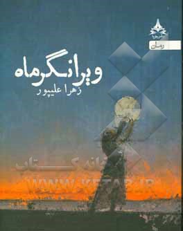 ویرانگر ماه