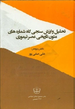 تحلیل و ارزش‌سنجی گاه‌شماره‌های متون تاریخی عصر تیموری