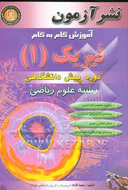آموزش گام به گام فیزیک (1) دوره پیش‌دانشگاهی رشته علوم ریاضی: مسائل تکمیلی و تمرینی، مروری بر ...