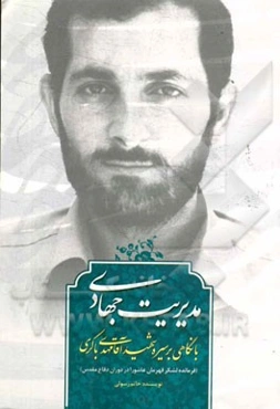 مدیریت جهادی: با نگاهی بر سیره شهید آقا مهدی باکری (فرمانده لشکر قهرمان عاشورا در دوران دفاع مقدس)