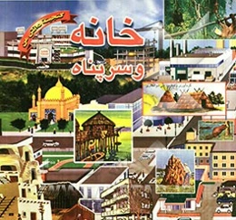 خانه و سرپناه