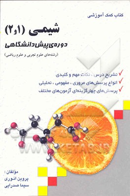 شیمی (1 و 2) دوره پیش‌دانشگاهی "رشته‌های‌ علوم تجربی و علوم ریاضی