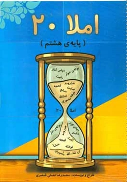 املا 20 "روشی موثر برای یادگیری و به خاطرسازی املای واژگان" (پایه‌ی هشتم)