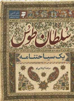 سلطان طوس: یک سیاحتنامه