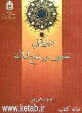دراسه فی: نصوص من نهج البلاغه