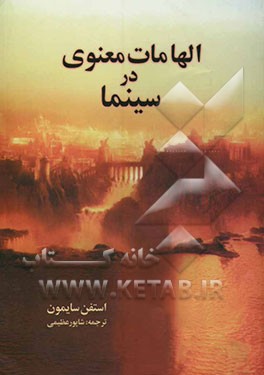 الهامات معنوی در سینما