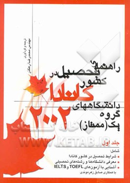 راهنمای تحصیل در کشور کانادا: دانشگاه‌های گروه یک (ممتاز