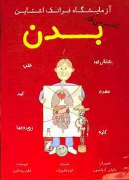 آزمایشگاه فرانک‌اشتاین تقدیم می‌کند: بدن