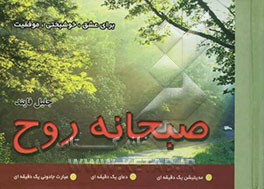 صبحانه روح: برای عشق، خوشبختی، موفقیت: مدیتیشن یک دقیقه‌ای، دعای یک دقیقه‌ای، عبارت جادوئی یک دقیقه‌ای