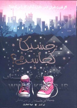 جسیکا کجاست؟